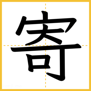 漢字「寄」