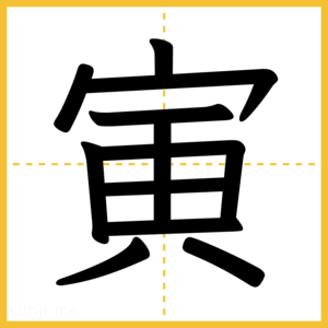 漢字「寅」