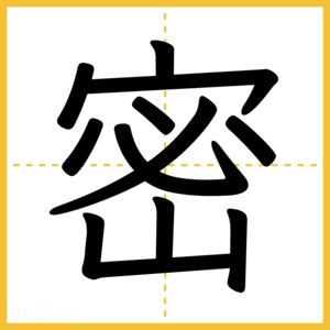 漢字「密」