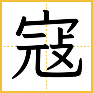 漢字「寇」