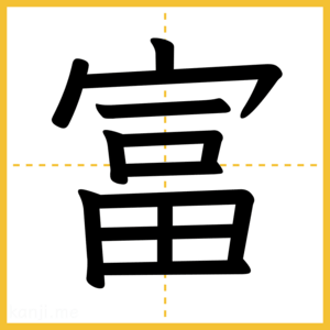 漢字「富」