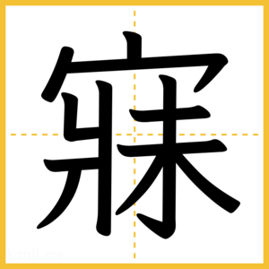 漢字「寐」