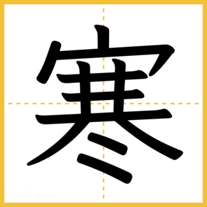 漢字「寒」