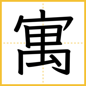 漢字「寓」