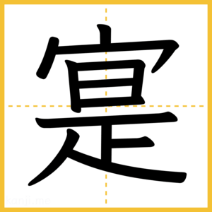 漢字「寔」