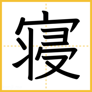 漢字「寝」