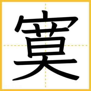 漢字「寞」