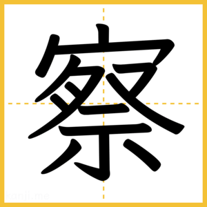 漢字「察」