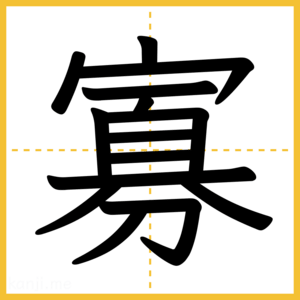 漢字「寡」