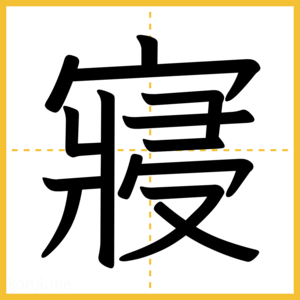 漢字「寢」