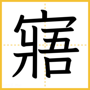 漢字「寤」