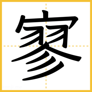 漢字「寥」