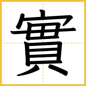漢字「實」