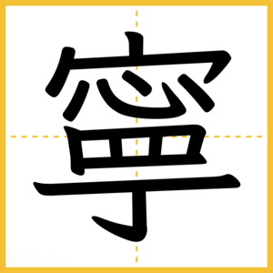 漢字「寧」