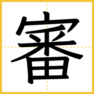 漢字「審」