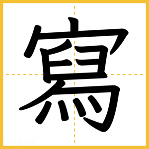 漢字「寫」