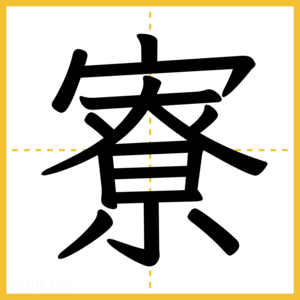 漢字「寮」