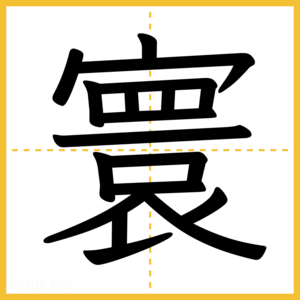 漢字「寰」