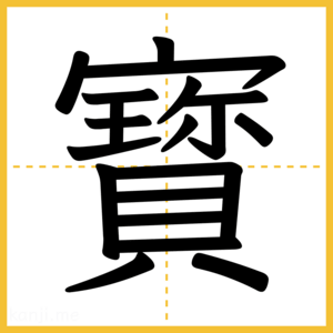漢字「寳」