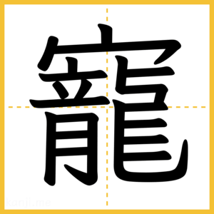 漢字「寵」