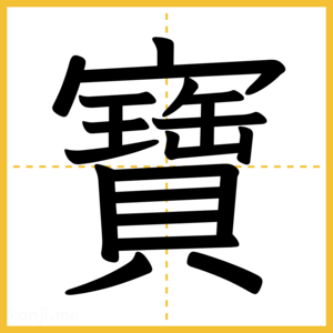 漢字「寶」