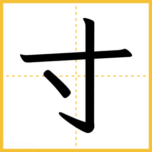 漢字「寸」