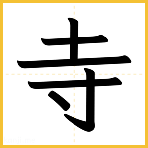 漢字「寺」