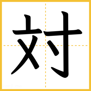漢字「対」