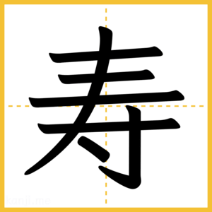 漢字「寿」