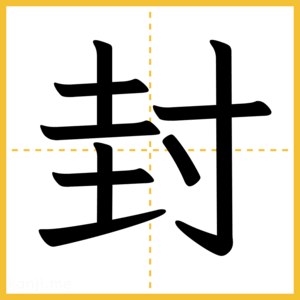 漢字「封」