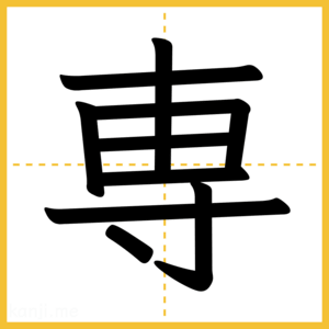 漢字「専」