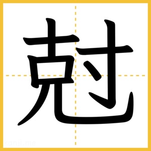 漢字「尅」