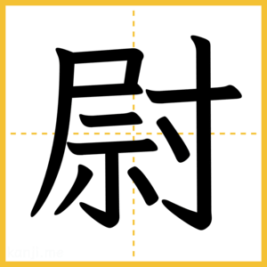漢字「尉」