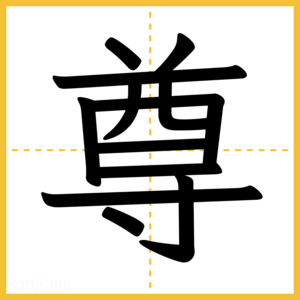 漢字「尊」