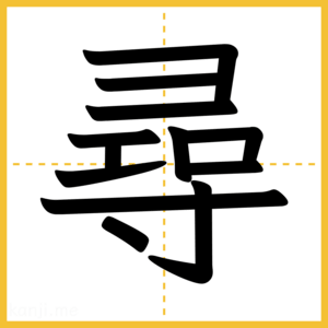 漢字「尋」