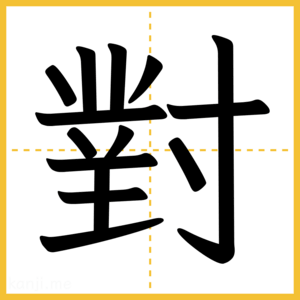 漢字「對」