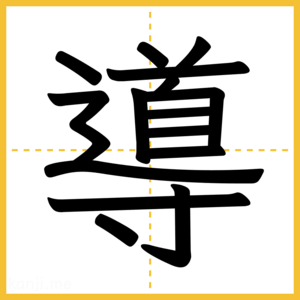 漢字「導」