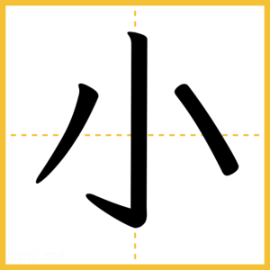 漢字「小」