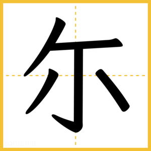 漢字「尓」