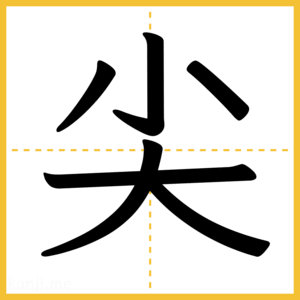 漢字「尖」