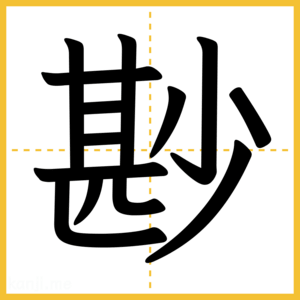 漢字「尠」