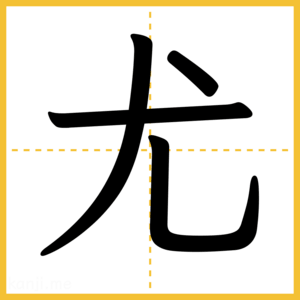 漢字「尤」