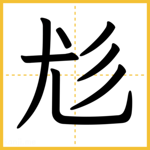 漢字「尨」