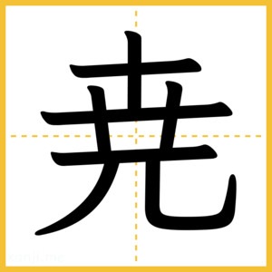 漢字「尭」