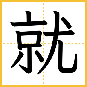 漢字「就」
