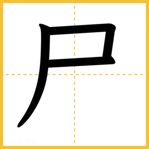漢字「尸」