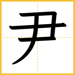 漢字「尹」