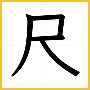 漢字「尺」