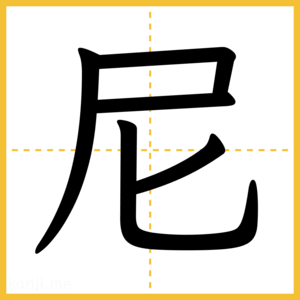 漢字「尼」