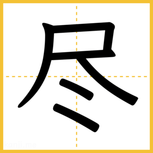 漢字「尽」
